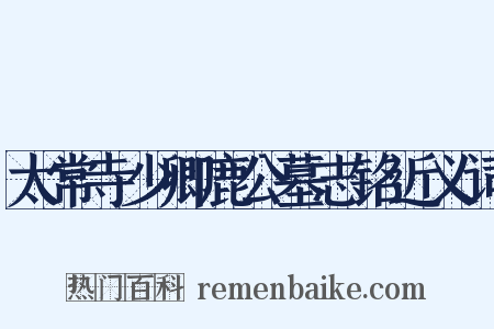 太常寺少卿鹿公墓志铭近义词是什么意思的图片